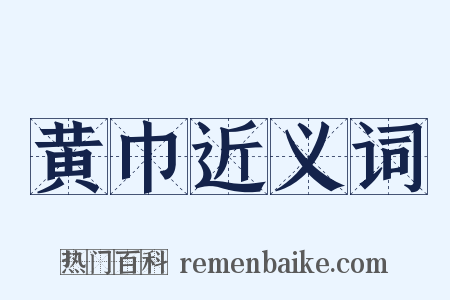 黄巾近义词是什么意思的图片